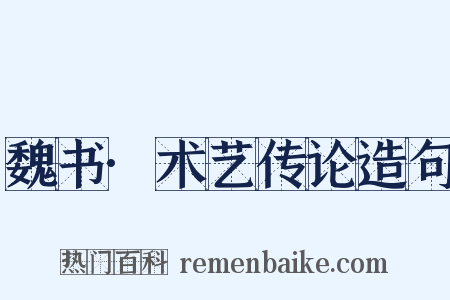 魏书·术艺传论造句是什么意思的图片